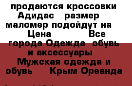 продаются кроссовки Адидас , размер 43 маломер подойдут на 42 › Цена ­ 1 100 - Все города Одежда, обувь и аксессуары » Мужская одежда и обувь   . Крым,Ореанда